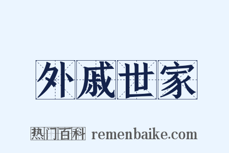 外戚世家是什么意思的图片